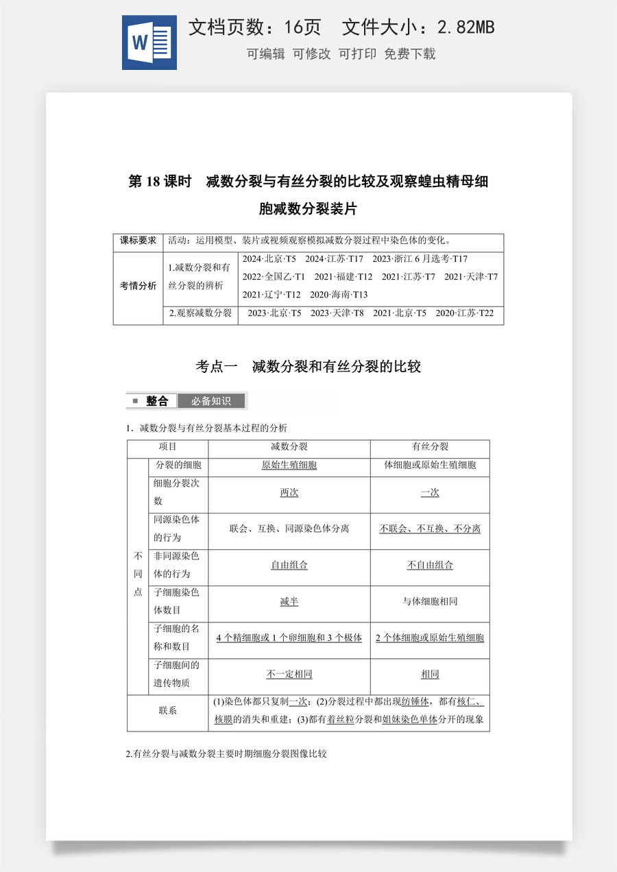 高中-高考总复习-生物-第四单元　第18课时　减数分裂与有丝分裂的比较及观察蝗虫精母细胞减数分裂装片.docx
